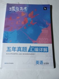 英语（全国卷2018-2022五年真题汇编详解）/蝶变高考，正版，未拆封