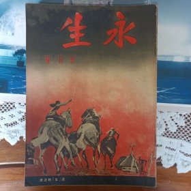民国二十五年出版的抗战期刊【永生】创刊号---终刊号共17期