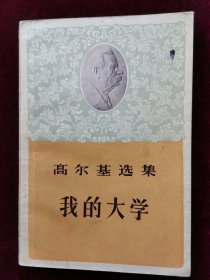 我的大学（高尔基选集）