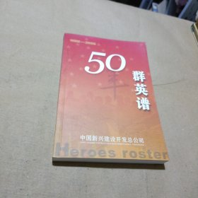 50群英谱