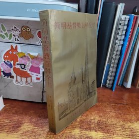 简明基督教百科全书