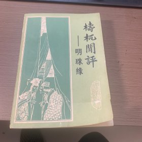 梼杌闲评——明珠缘