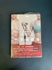 一平米健身：硬派健身