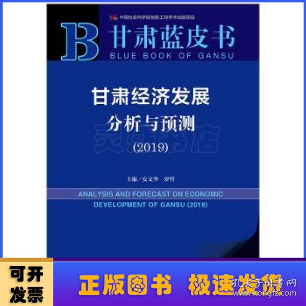 甘肃经济发展分析与预测（2019）/甘肃蓝皮书