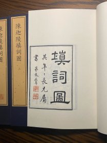 《陈迦陵填词图》，一函二册全，珍稀古籍丛刊，开本巨大，仅印300册