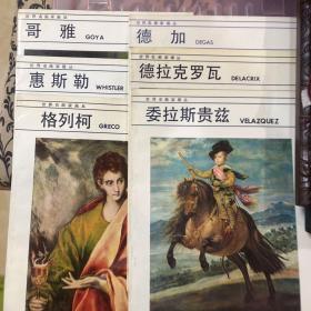 世界名画家画丛 ：
委拉斯贵兹 德加 格列柯 
德拉克罗瓦 惠斯勒 哥雅       6本合售