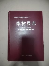 梨树县志