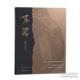 不器：金文名品（正版）