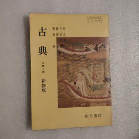 1955年出版 古典（古典-甲）新修版（日文版）