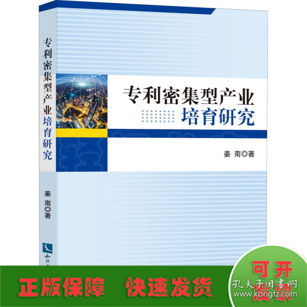 专利密集型产业培育研究