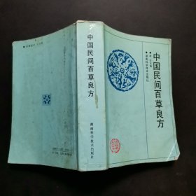 中国民间百草良方