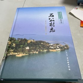 石公村志