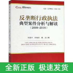 纪念《反垄断法》实施十周年 反垄断行政执法典型案件分析与解读(2008-2018)