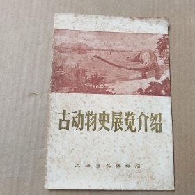 古动物史展览介绍