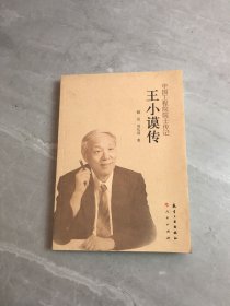 中国工程院院士传记：王小谟传