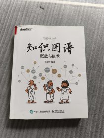 知识图谱：概念与技术