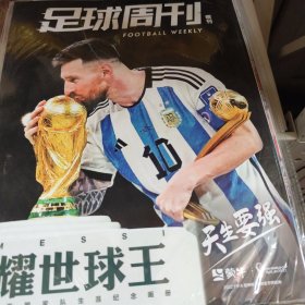 耀世球王：足球周刊增刊（未拆封）