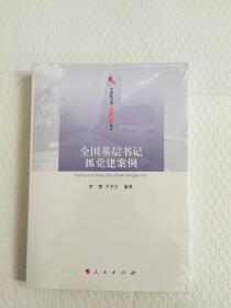 全国基层书记抓党建案例/中浦院书系·研究报告系列 全新的塑料膜