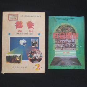 94年人民教育出版社（地理社会第二册与社会图册第二册）配套合售