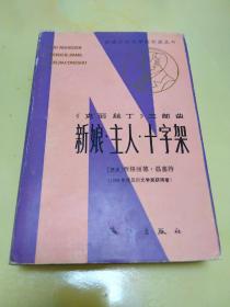 【获诺贝尔文学奖作家丛书】新娘·主人·十字架 精装本上下册全  克丽丝丁三部曲