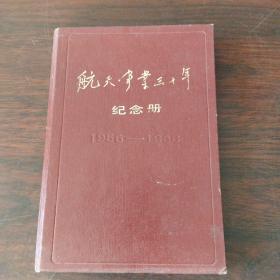 航天事业三十年（1956-1986）纪念册