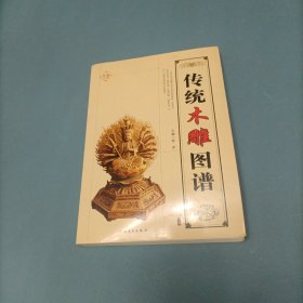 传统木雕图案 （一版一印）（货bzo2）