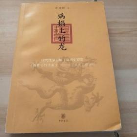 病榻上的龙：现代医学破解千年历史疑案，从晋景公到清嘉庆25位帝王病历首度揭秘