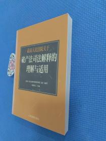 最高人民法院《关于审理企业破产案件若干问题的规定》的理解与适用（正版保证无写划）