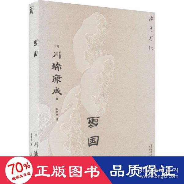 雪国（一頁文库·川端康成系列：诺奖代表作、东方抒情文学之巅峰）