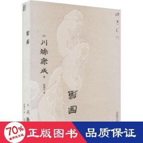 雪国（一頁文库·川端康成系列：诺奖代表作、东方抒情文学之巅峰）