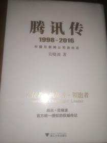 腾讯传1998-2016  中国互联网公司进化论