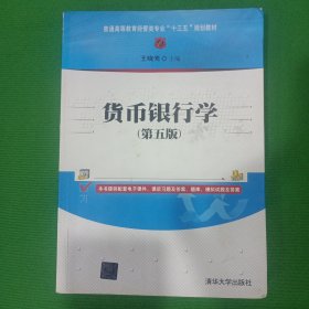 货币银行学(第五版)