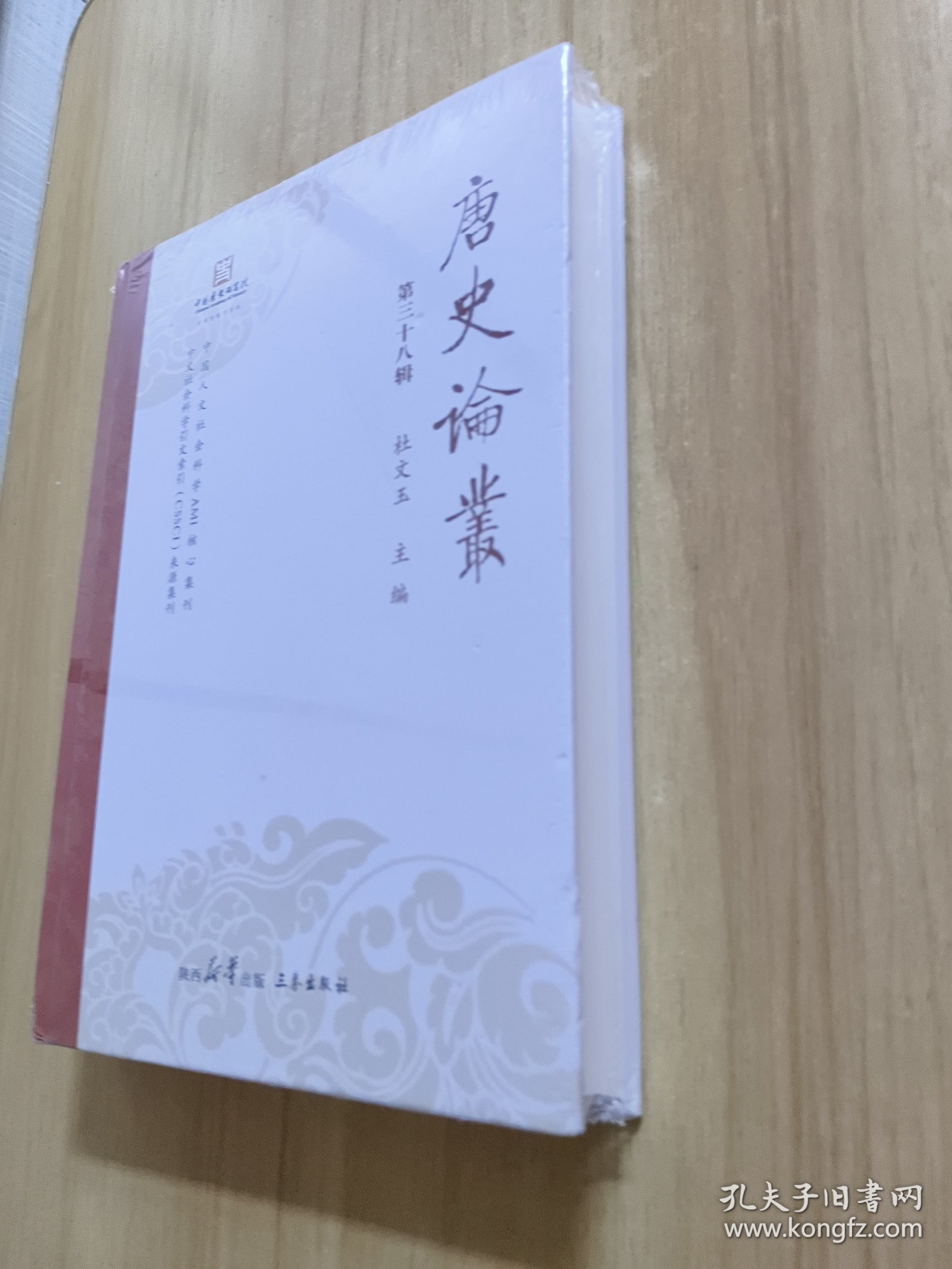 唐史论丛 第三十八辑