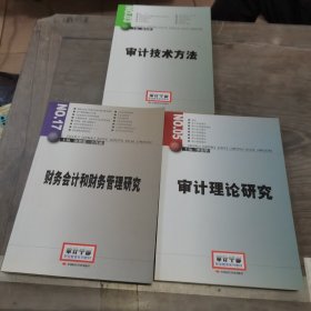 2014年高级审计师考试教材财务会计和财务管理研究（沿用2013年版）