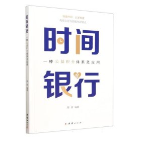 时间银行：一种公益积分体系及应用