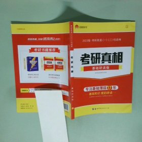 2023考研英语一二考研真相基础读版