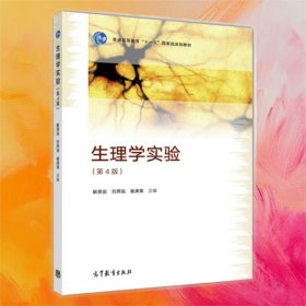 生理學(xué)實驗（第4版）