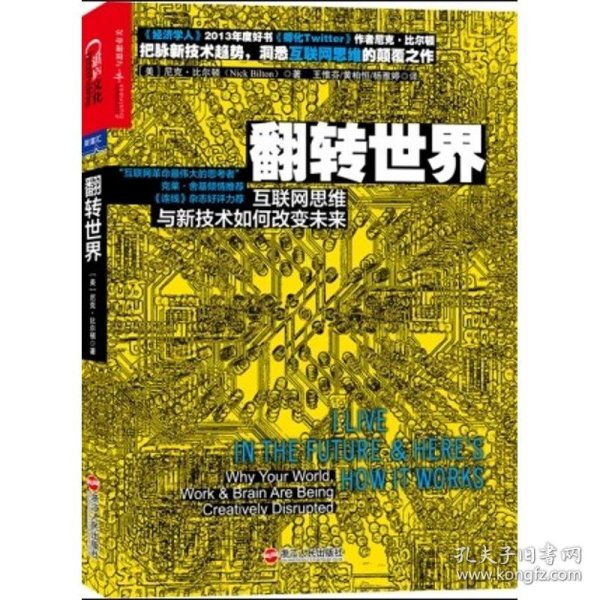 翻转世界:互联网思维与新技术如何改变未来:why your world, work & brain are being creatively disrupted (美)尼克·比尔顿(Nick Bilton)著 9787213045141 浙江人民出版社