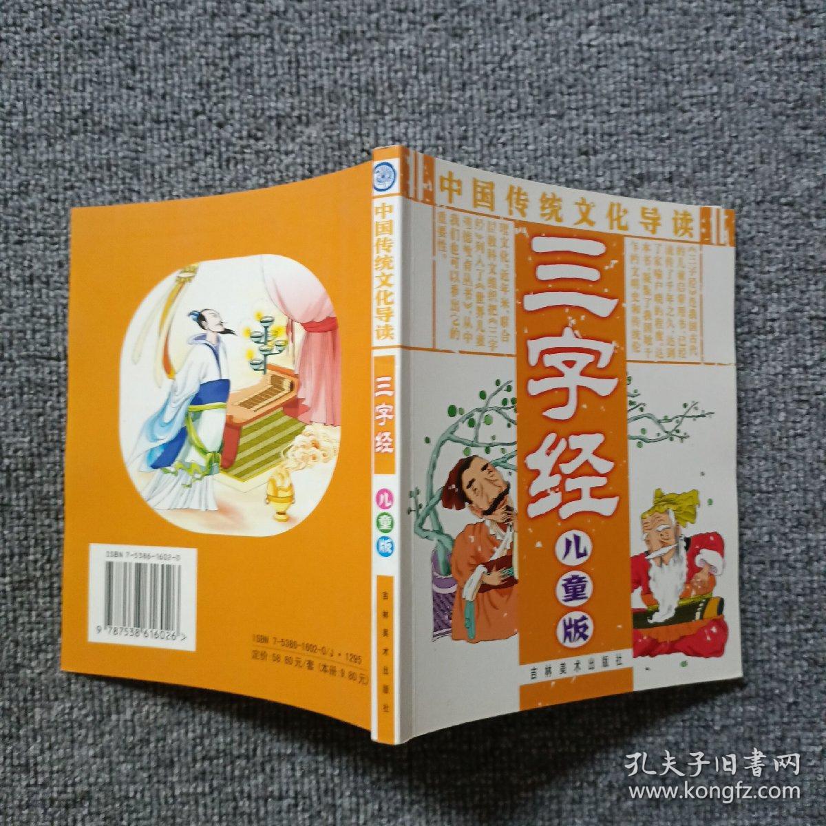 中国传统文化导读 三字经 儿童版