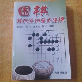 围棋现代流行定式集锦