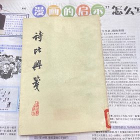 诗比兴笺（竖版 繁体字 老版本  81年一版一印）品如图