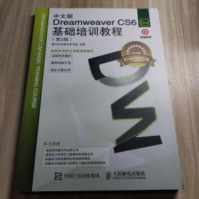 中文版Dreamweaver CS6基础培训教程（第2版）