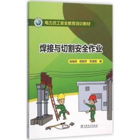 焊接与切割安全作业 机械培训教材 郭海燕,程丽,司海翠 编 新华正版