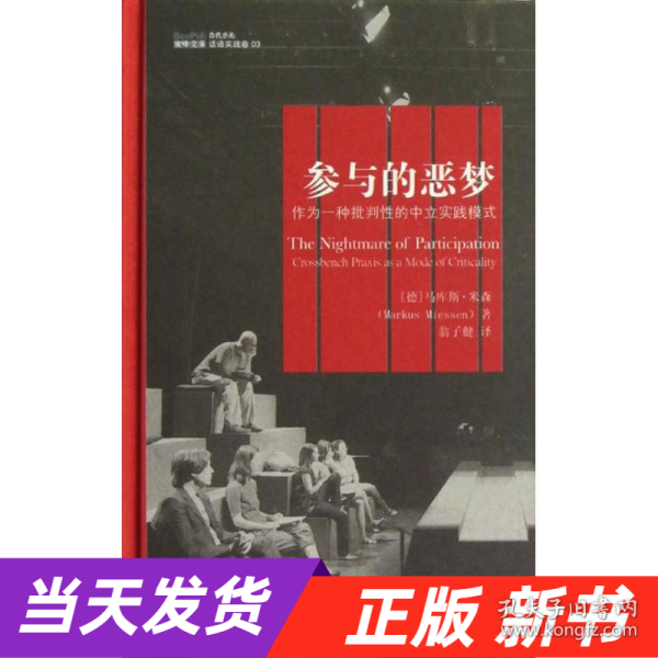 参与的恶梦：作为一种批判性的中立实践模式