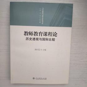 教师教育课程论：历史透视与国际比较