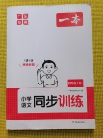 小学语文同步训练四年级上册（广东专用）
