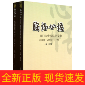 临证心悟：厦门市中医院论文集（2003-2008）（套装上下册）