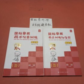 国际象棋基础篇 战术分类训练＋将杀训练红宝书，共两本