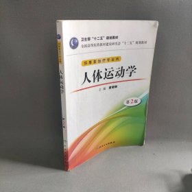 全国高等医药教材建设研究会“十二五”规划教材：人体运动学（第2版）