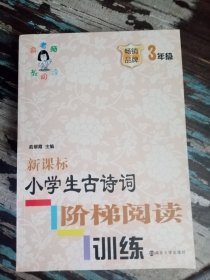 小学生古诗词阶梯阅读训练3、4、5、6四册